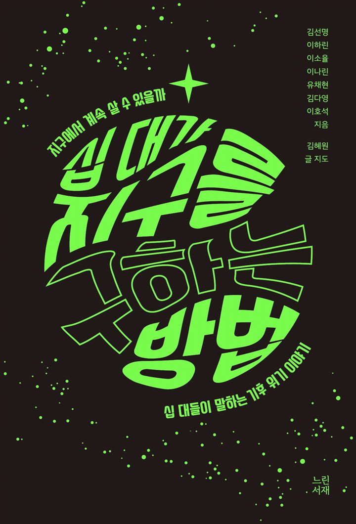 1기 《십 대가 지구를 구하는 방법》