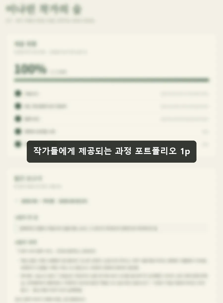 과정 포트폴리오 1페이지 — 상세 내용은 참여 작가에게 공개