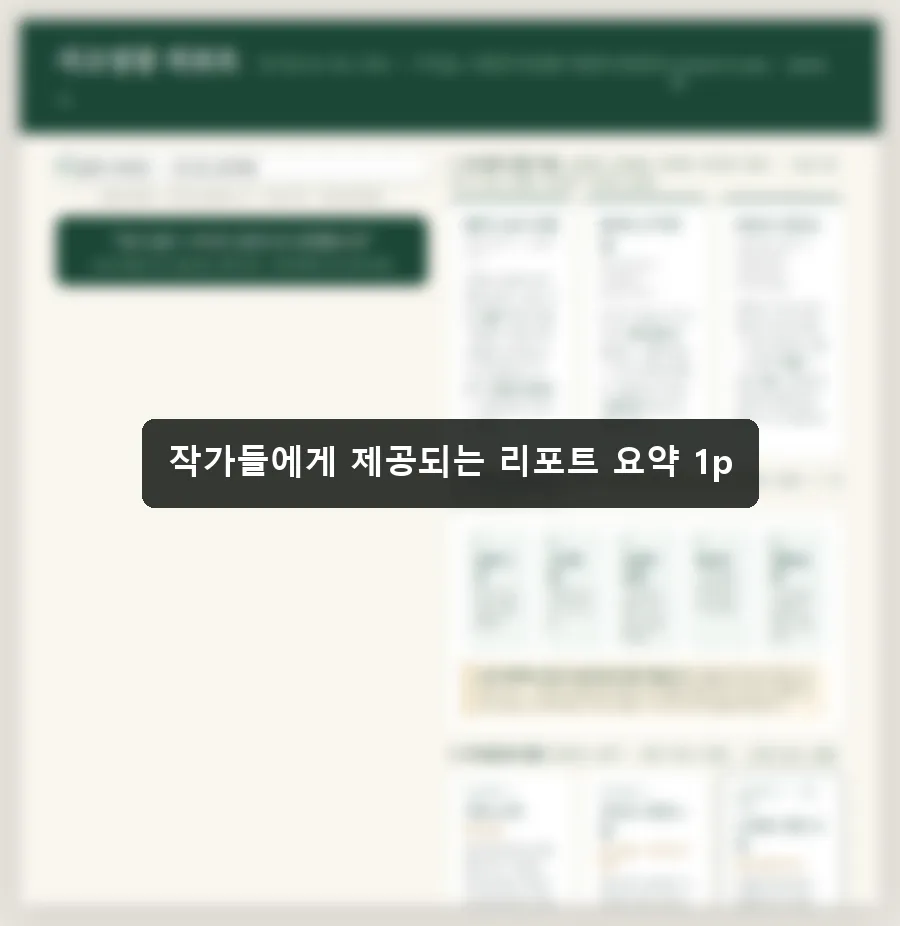 사고성장 리포트 요약 1페이지 — 상세 내용은 참여 작가에게 공개