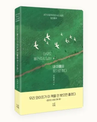 《아무도 불러주지 않는 내 이름을 찾기로 했다》 — 김혜원